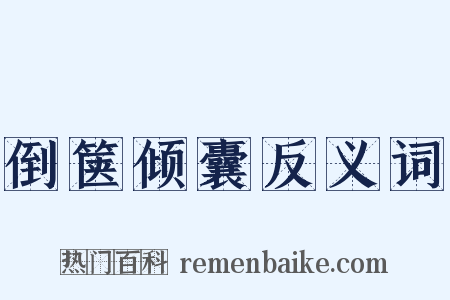 倒箧倾囊反义词是什么意思的图片